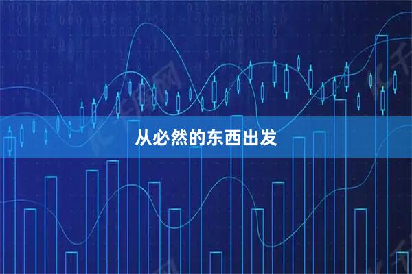 从必然的东西出发
