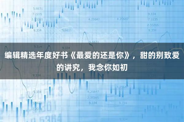 编辑精选年度好书《最爱的还是你》，甜的别致爱的讲究，我念你如初