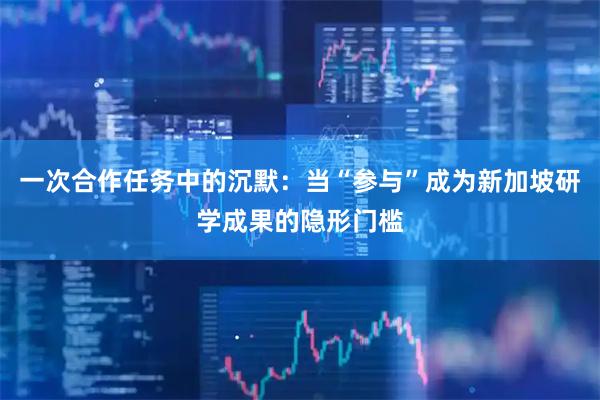 一次合作任务中的沉默：当“参与”成为新加坡研学成果的隐形门槛